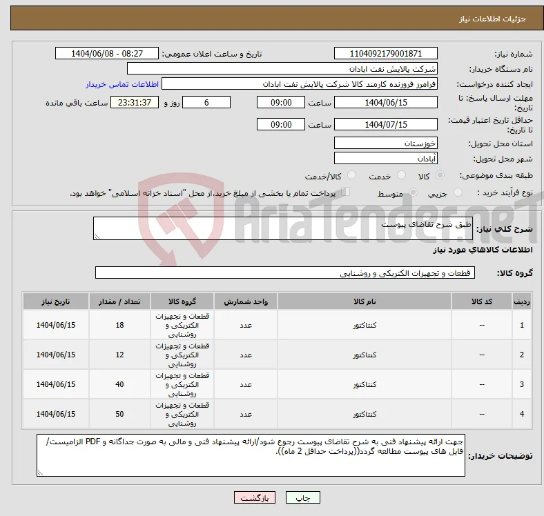 نیاز انتخاب تامین کننده-طبق شرح تقاضای پیوست