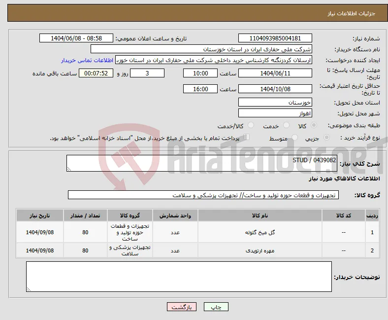 نیاز انتخاب تامین کننده-0439082 / STUD