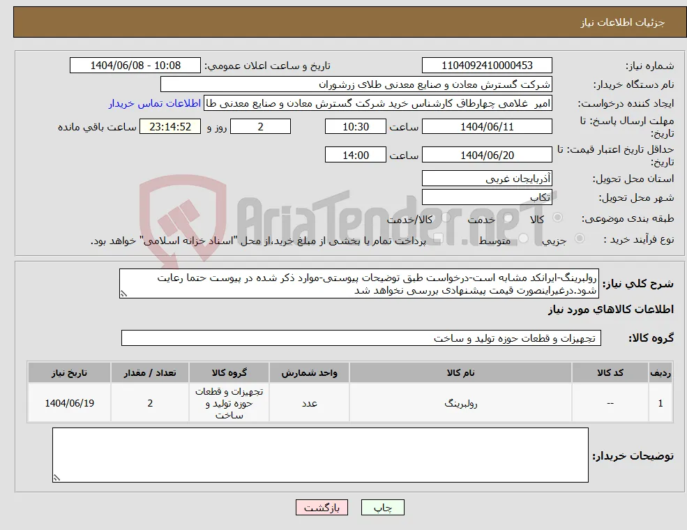 نیاز انتخاب تامین کننده-رولبرینگ-ایرانکد مشابه است-درخواست طبق توضیحات پیوستی-موارد ذکر شده در پیوست حتما رعایت شود.درغیراینصورت قیمت پیشنهادی بررسی نخواهد شد