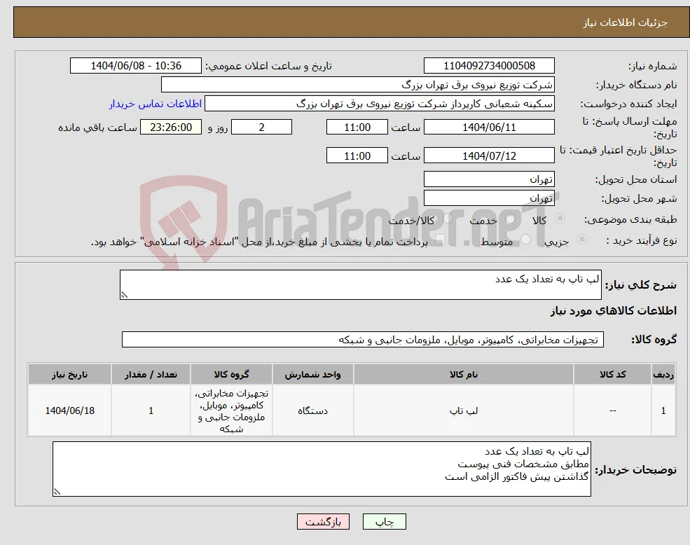 نیاز انتخاب تامین کننده-لپ تاپ به تعداد یک عدد 