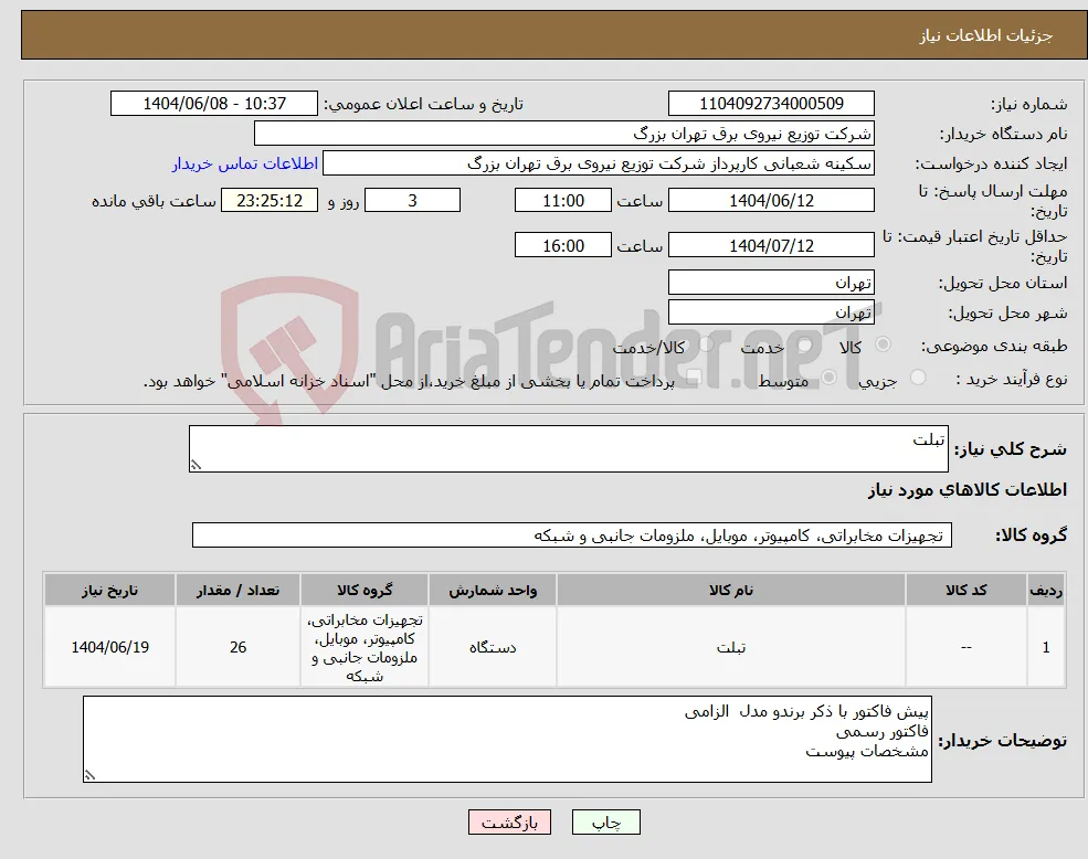 نیاز انتخاب تامین کننده-تبلت