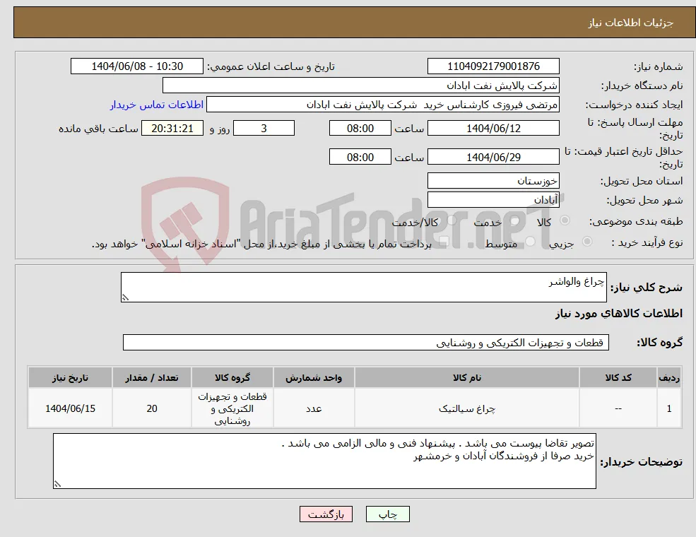 نیاز انتخاب تامین کننده-چراغ والواشر