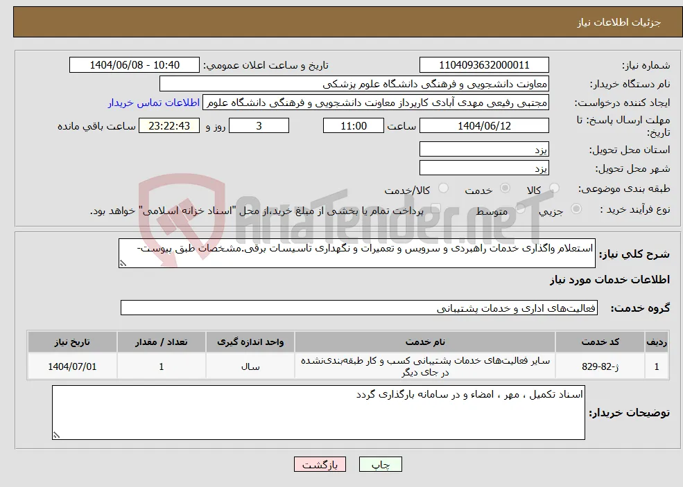 نیاز انتخاب تامین کننده-استعلام واگذاری خدمات راهبردی و سرویس و تعمیرات و نگهداری تاسیسات برقی.مشخصات طبق پیوست-