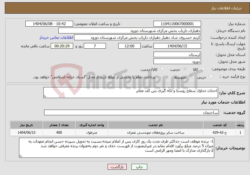 نیاز انتخاب تامین کننده-احداث جداول سطح روستا و لکه گیری بتن کف معابر