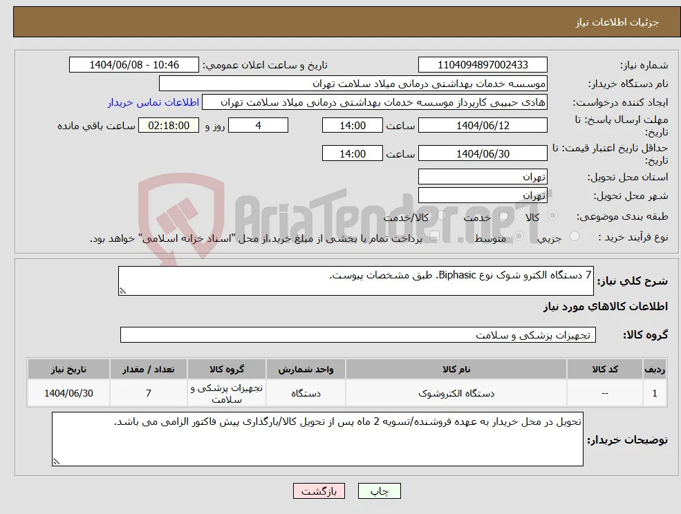 نیاز انتخاب تامین کننده-7 دستگاه الکترو شوک نوع Biphasic. طبق مشخصات پیوست.