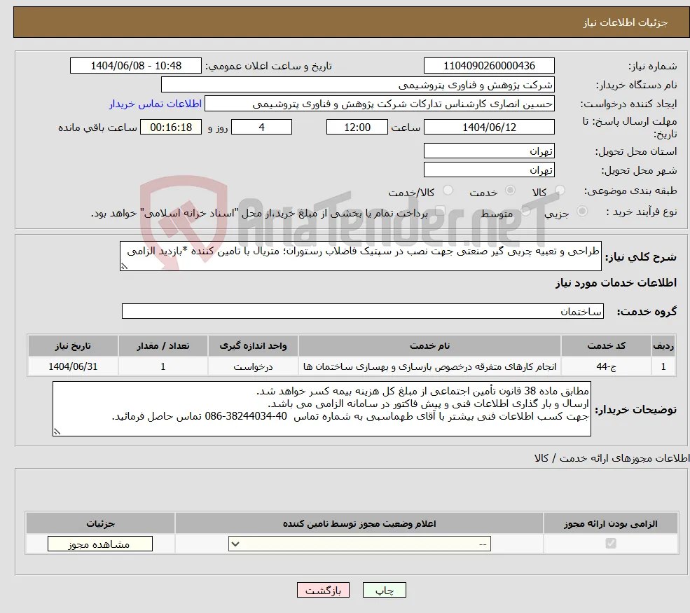 نیاز انتخاب تامین کننده-طراحی و تعبیه چربی گیر صنعتی جهت نصب در سپتیک فاضلاب رستوران؛ متریال با تامین کننده *بازدید الزامی