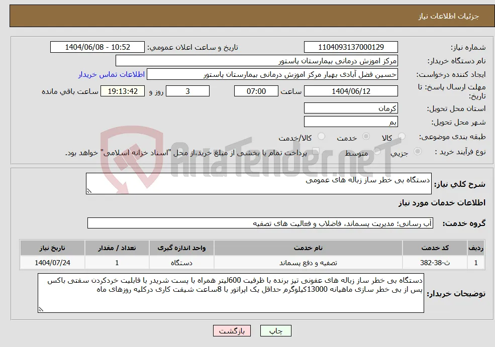 نیاز انتخاب تامین کننده-دستگاه بی خطر ساز زباله های عمومی