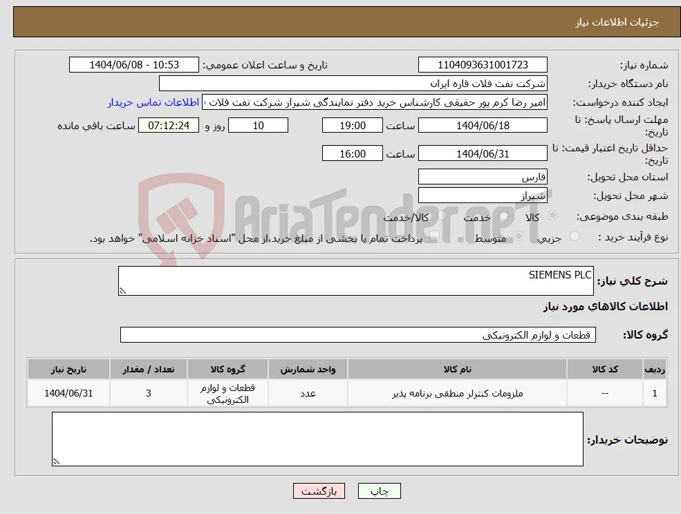 نیاز انتخاب تامین کننده-SIEMENS PLC