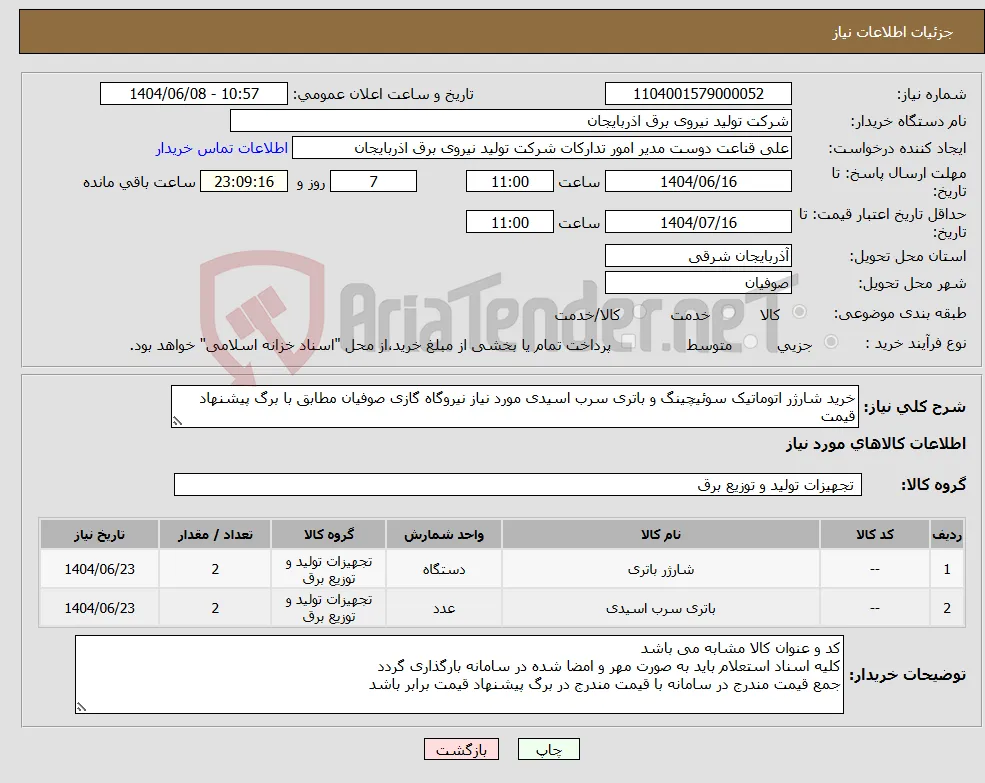 نیاز انتخاب تامین کننده-خرید شارژر اتوماتیک سوئیچینگ و باتری سرب اسیدی مورد نیاز نیروگاه گازی صوفیان مطابق با برگ پیشنهاد قیمت 