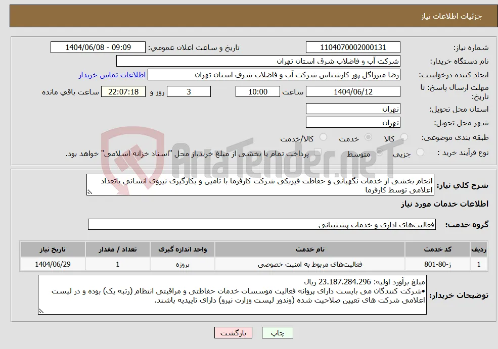 نیاز انتخاب تامین کننده-انجام بخشی از خدمات نگهبانی و حفاظت فیزیکی شرکت کارفرما با تامین و بکارگیری نیروی انسانی باتعداد اعلامی توسط کارفرما