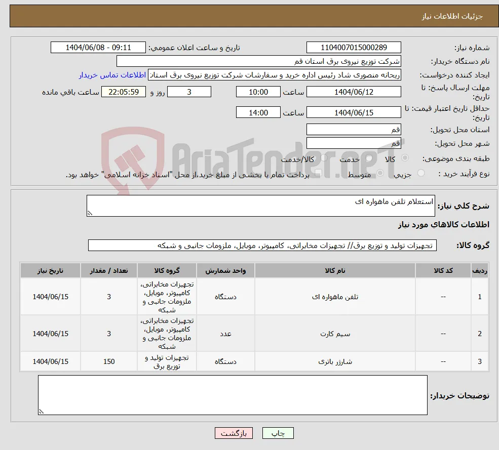 نیاز انتخاب تامین کننده-استعلام تلفن ماهواره ای 
