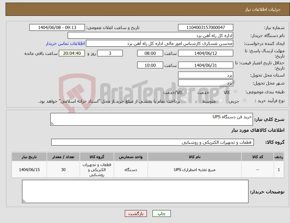 نیاز انتخاب تامین کننده-خرید فن دستگاه UPS