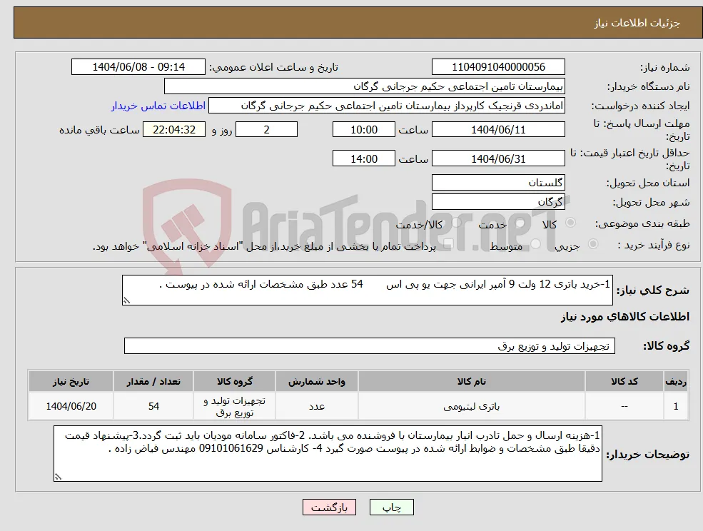 نیاز انتخاب تامین کننده-1-خرید باتری 12 ولت 9 آمپر ایرانی جهت یو پی اس 54 عدد طبق مشخصات ارائه شده در پیوست .