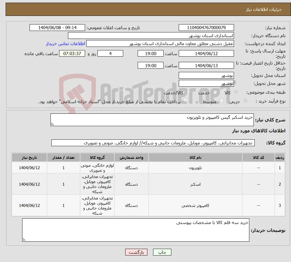 نیاز انتخاب تامین کننده-خرید اسکنر گیس کامپیوتر و تلویزیون 