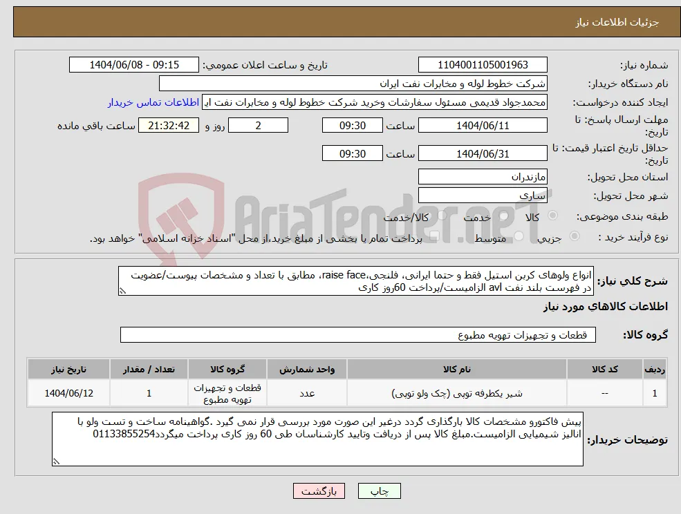 نیاز انتخاب تامین کننده-انواع ولوهای کربن استیل فقط و حتما ایرانی، فلنجی،raise face، مطابق با تعداد و مشخصات پیوست/عضویت در فهرست بلند نفت avl الزامیست/پرداخت 60روز کاری