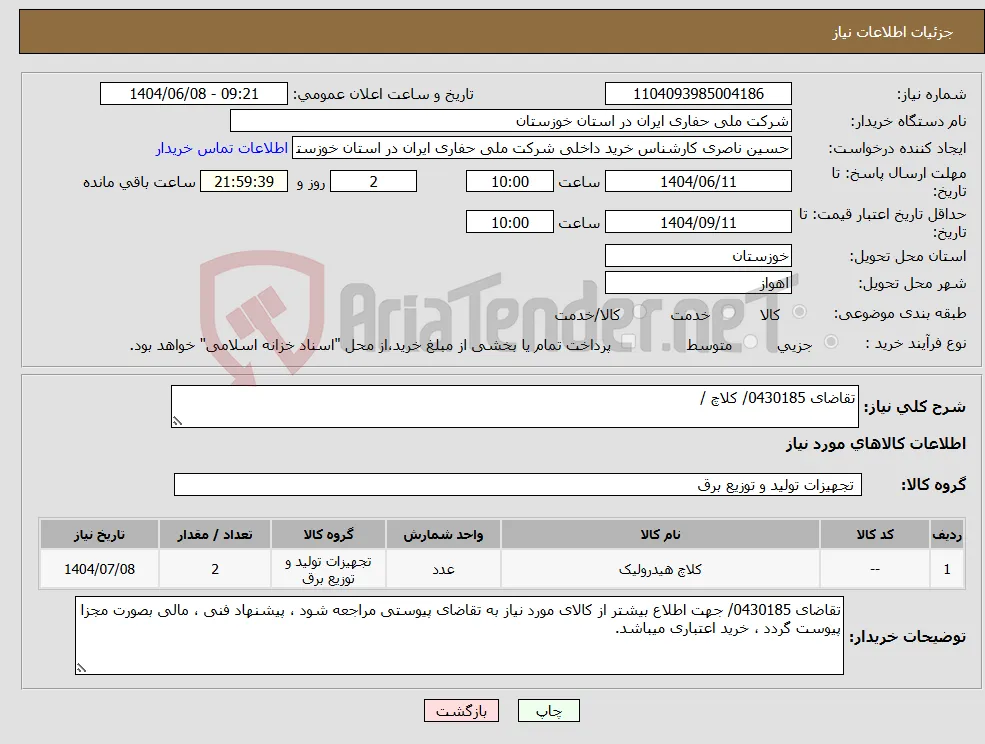 نیاز انتخاب تامین کننده-تقاضای 0430185/ کلاچ / 