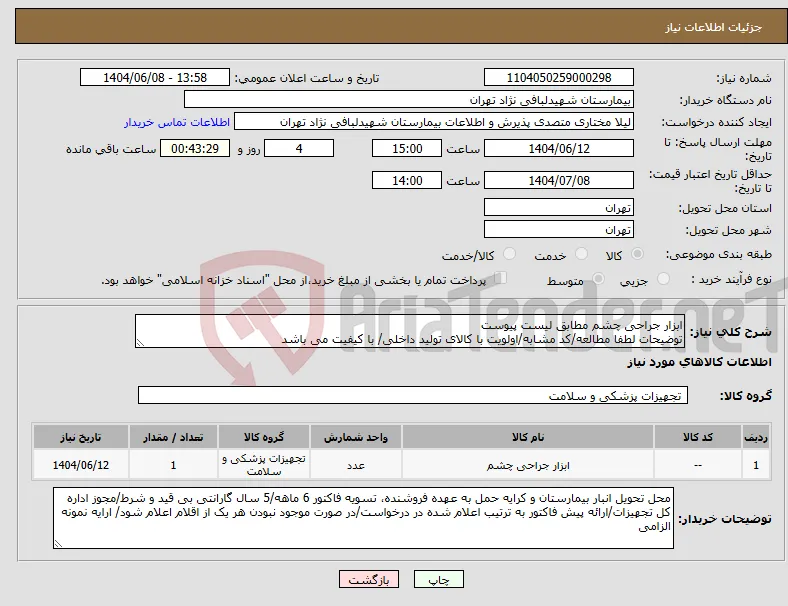 نیاز انتخاب تامین کننده-ابزار جراحی چشم مطابق لیست پیوست توضیحات لطفا مطالعه/کد مشابه/اولویت با کالای تولید داخلی/ با کیفیت می باشد