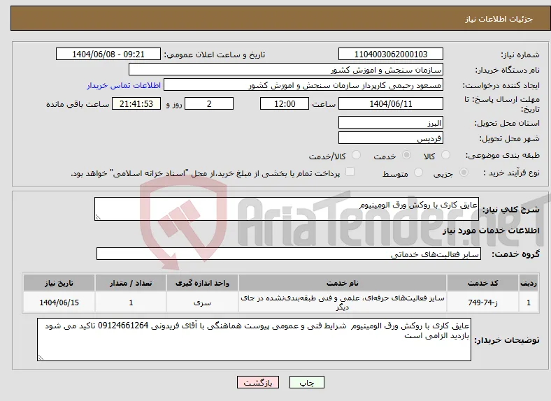 نیاز انتخاب تامین کننده-عایق کاری با روکش ورق الومینیوم 