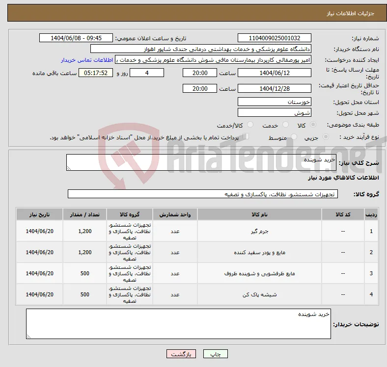 نیاز انتخاب تامین کننده-خرید شوینده
