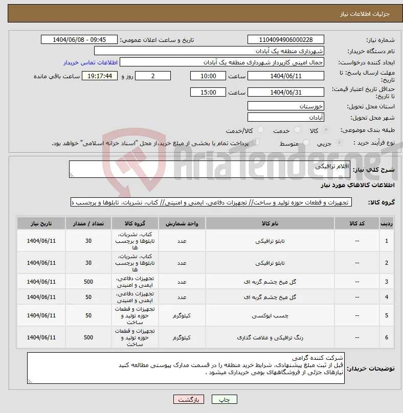 نیاز انتخاب تامین کننده-اقلام ترافیکی