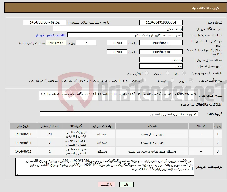 نیاز انتخاب تامین کننده-خرید تعداد20عدد دوربین فیکس دام برایتون،2عدد دوربین بالت برایتون و 1عدد دستگاه ذخیره ساز تصاویر برایتون 