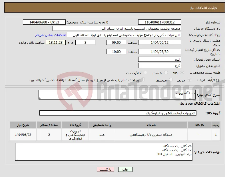 نیاز انتخاب تامین کننده-دستگاه یووی