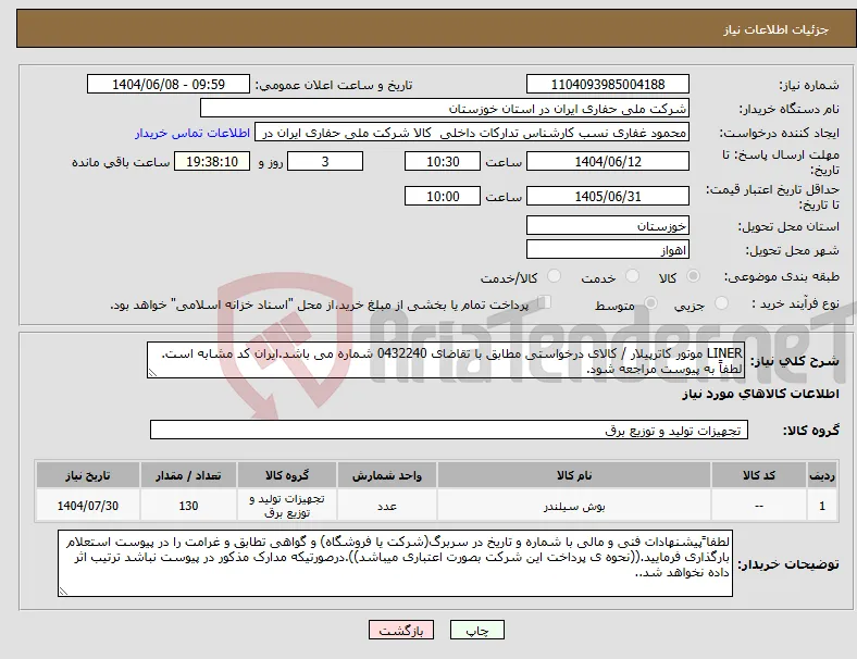 نیاز انتخاب تامین کننده-LINER موتور کاترپیلار / کالای درخواستی مطابق با تقاضای 0432240 شماره می باشد.ایران کد مشابه است. لطفاً به پیوست مراجعه شود.