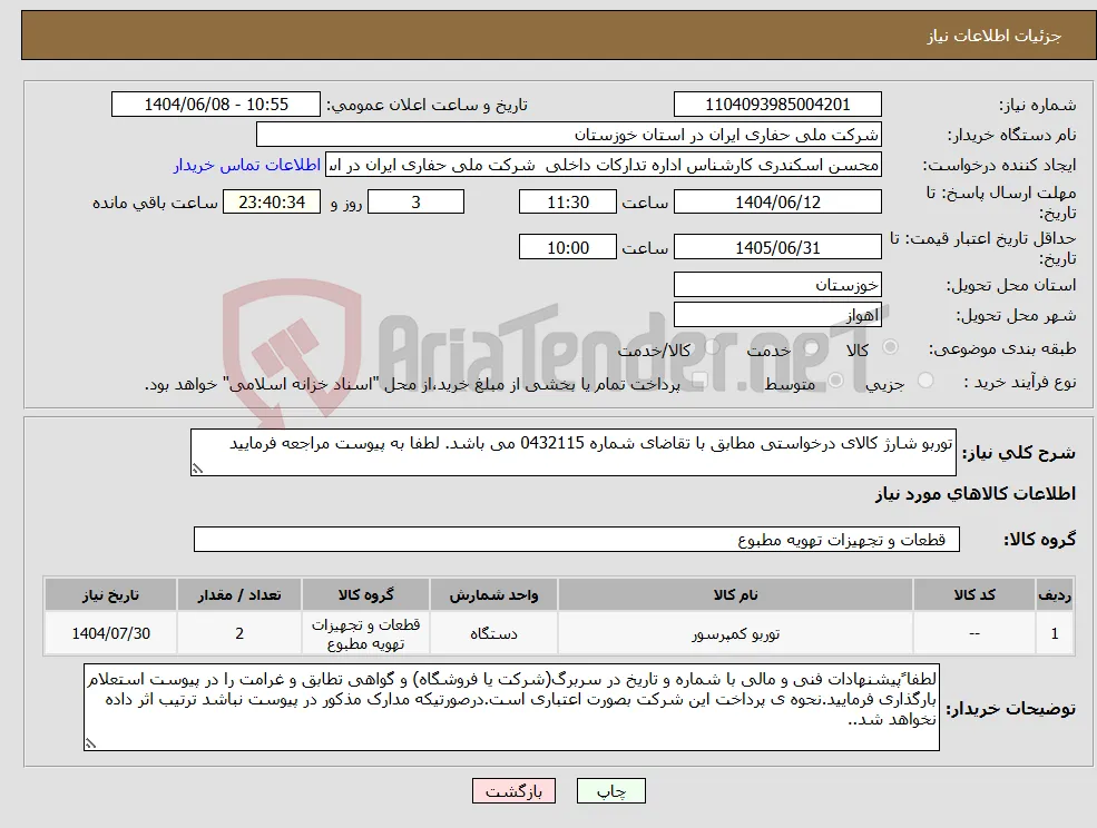 نیاز انتخاب تامین کننده-توربو شارژ کالای درخواستی مطابق با تقاضای شماره 0432115 می باشد. لطفا به پیوست مراجعه فرمایید