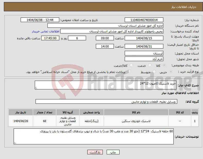 نیاز انتخاب تامین کننده-خرید لاستیک کامیون 12*24