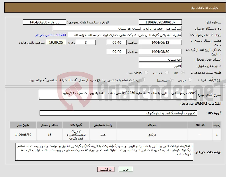 نیاز انتخاب تامین کننده-کالای درخواستی مطابق با تقاضای شماره 0432250 می باشد. لطفا به پیوست مراجعه فرمایید