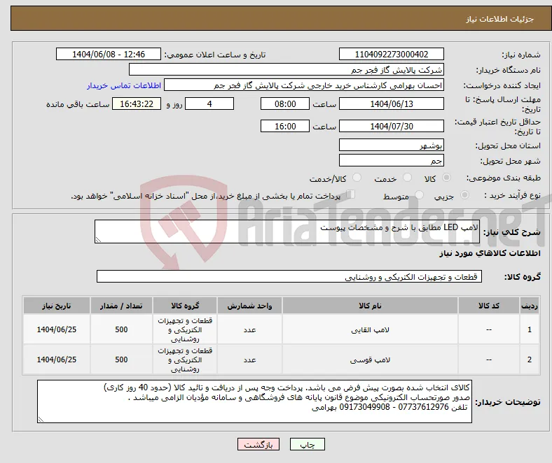 نیاز انتخاب تامین کننده-لامپ LED مطابق با شرح و مشخصات پیوست 