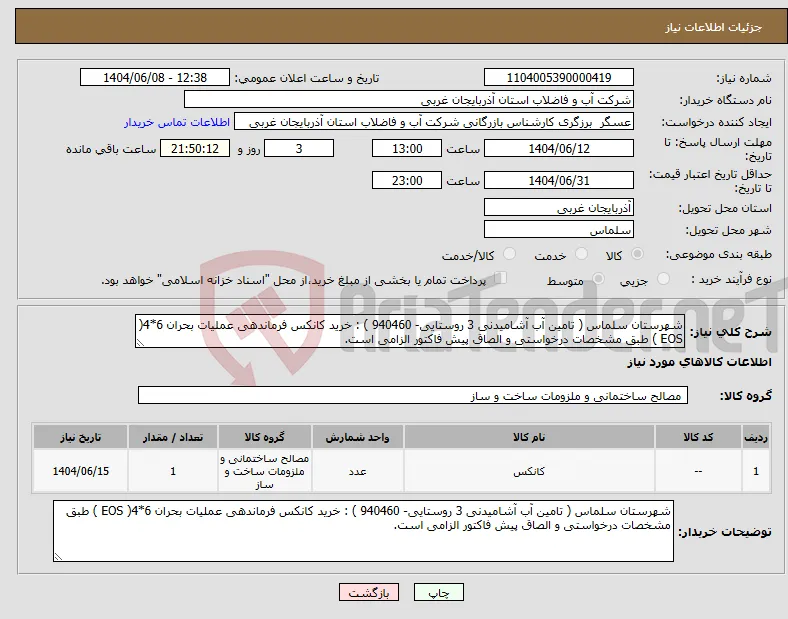 نیاز انتخاب تامین کننده-شهرستان سلماس ( تامین آب آشامیدنی 3 روستایی- 940460 ) : خرید کانکس فرماندهی عملیات بحران 6*4( EOS ) طبق مشخصات درخواستی و الصاق پیش فاکتور الزامی است.
