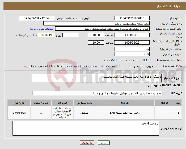 نیاز انتخاب تامین کننده-دستگاه ذخیره ساز تحت شبکه طبق فایل پیوست