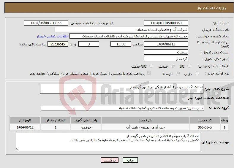 نیاز انتخاب تامین کننده-احداث 2 باب حوضچه فشار شکن در شهر گرمسار