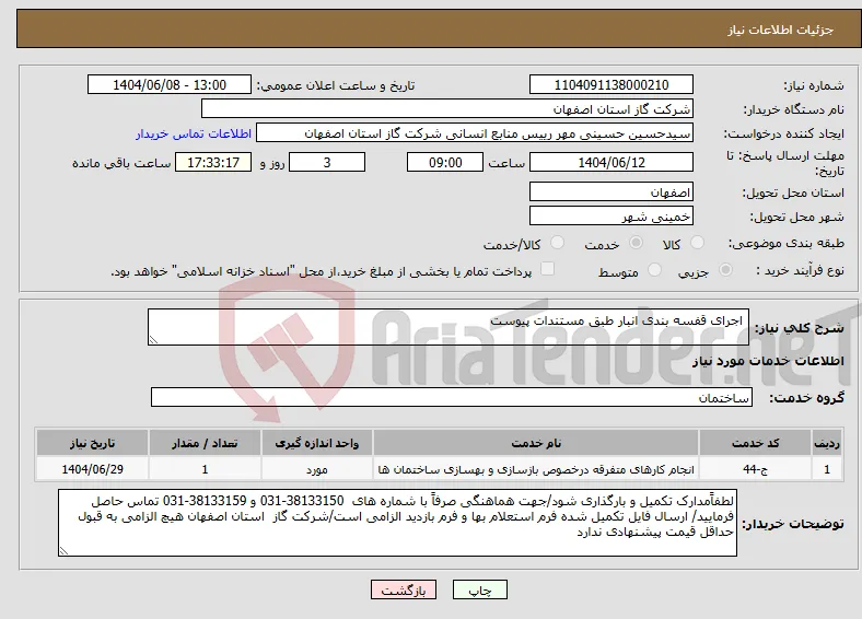 نیاز انتخاب تامین کننده- اجرای قفسه بندی انبار طبق مستندات پیوست