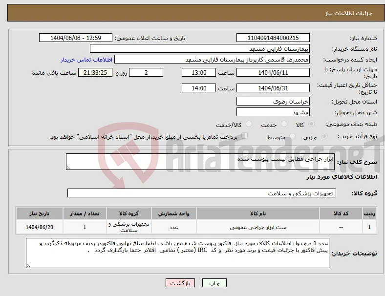 نیاز انتخاب تامین کننده-ابزار جراحی مطابق لیست پیوست شده 