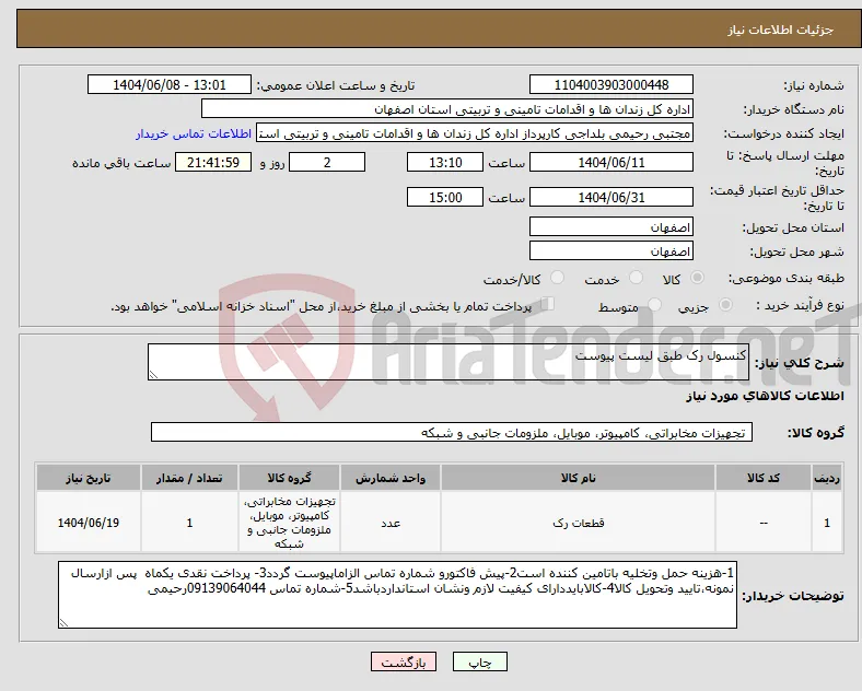 نیاز انتخاب تامین کننده-کنسول رک طبق لیست پیوست 