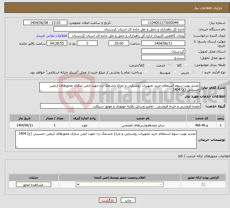 نیاز انتخاب تامین کننده-تجدید نوبت سوم استعلام خرید تجهیزات روشنایی و چراغ چشمک زن جهت ایمن سازی محورهای اربعین حسینی (ع) 1404