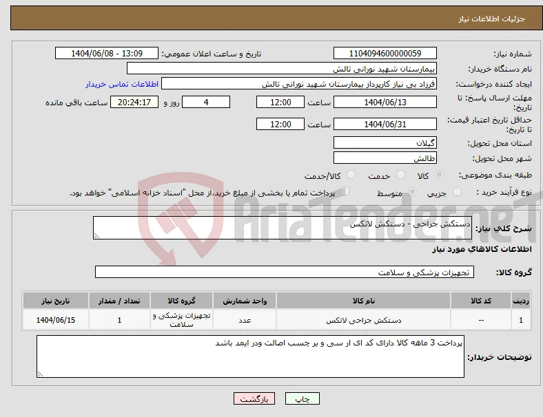 نیاز انتخاب تامین کننده-دستکش جراحی - دستکش لاتکس 