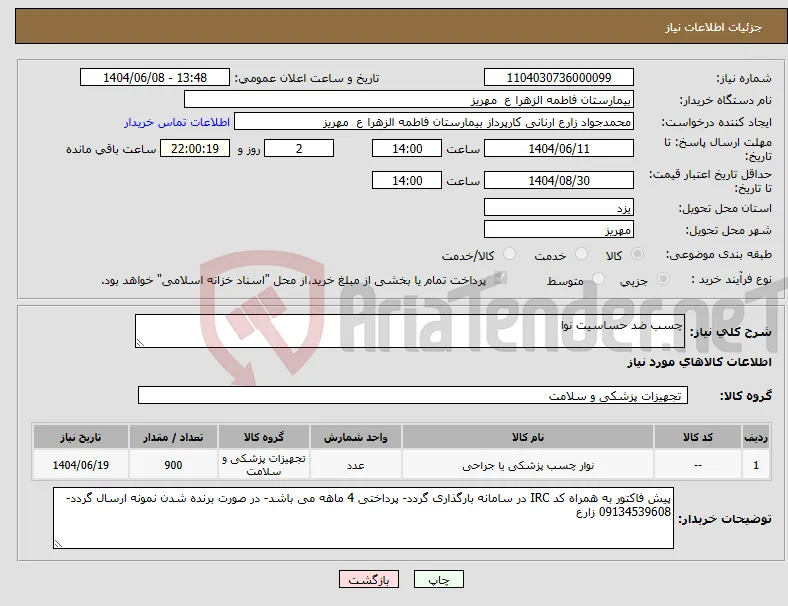 نیاز انتخاب تامین کننده-چسب ضد حساسیت نوا