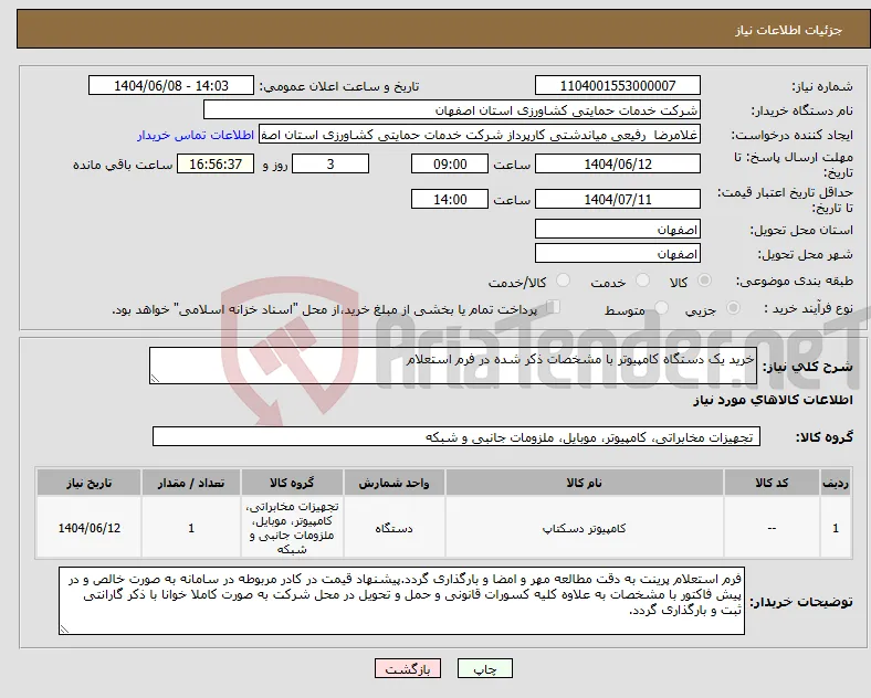نیاز انتخاب تامین کننده-خرید یک دستگاه کامپیوتر با مشخصات ذکر شده در فرم استعلام