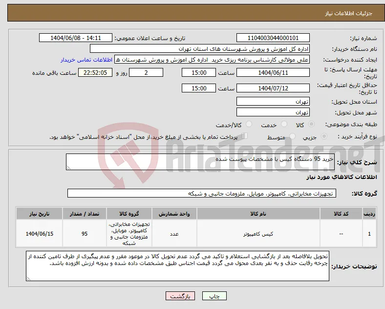 نیاز انتخاب تامین کننده-خرید 95 دستگاه کیس با مشخصات پیوست شده