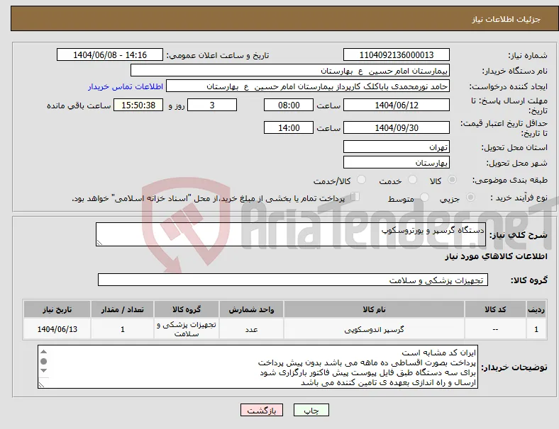 نیاز انتخاب تامین کننده-دستگاه گرسپر و یورتروسکوپ