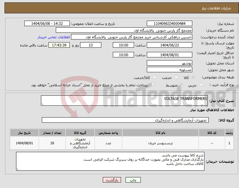 نیاز انتخاب تامین کننده-VOLTAGE TRANSFORMERS
