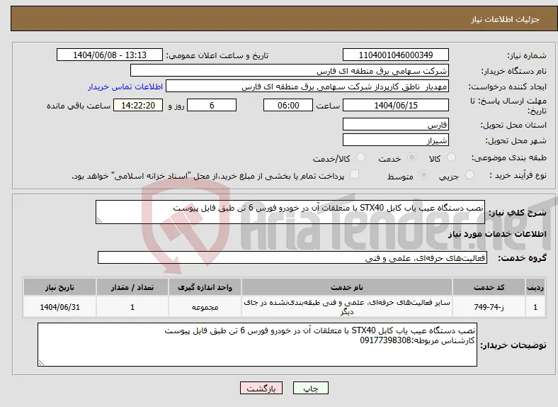 نیاز انتخاب تامین کننده-نصب دستگاه عیب یاب کابل STX40 با متعلقات آن در خودرو فورس 6 تن طبق فایل پیوست