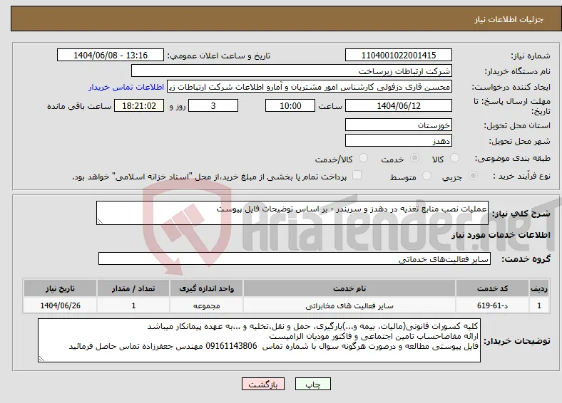 نیاز انتخاب تامین کننده-عملیات نصب منابع تغذیه در دهدز و سربندر - بر اساس توضیحات فایل پیوست