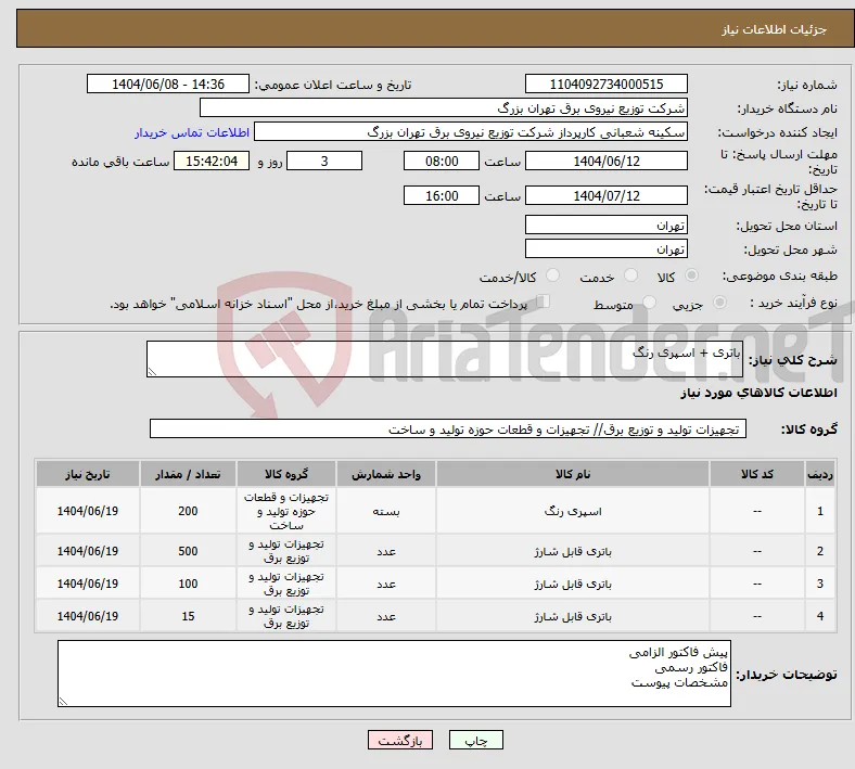 نیاز انتخاب تامین کننده-باتری + اسپری رنگ