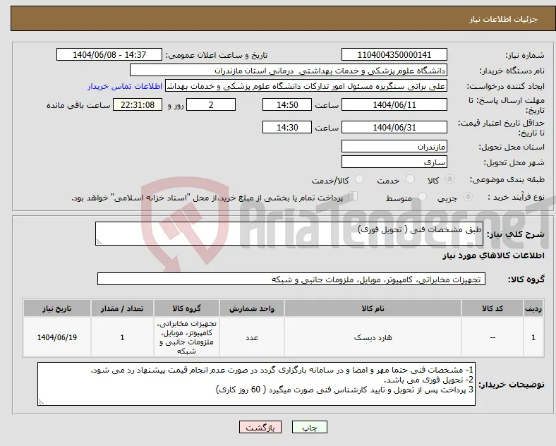 نیاز انتخاب تامین کننده-طبق مشخصات فنی ( تحویل فوری)