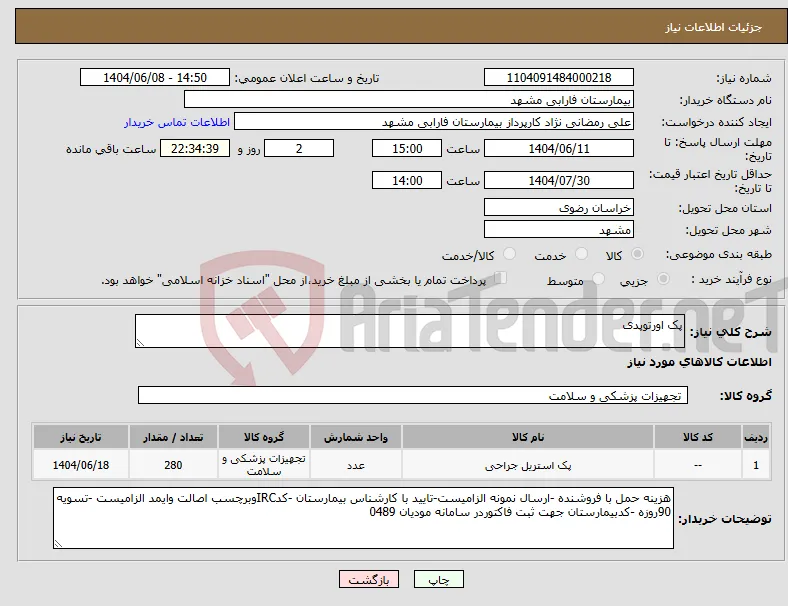 نیاز انتخاب تامین کننده-پک اورتوپدی 