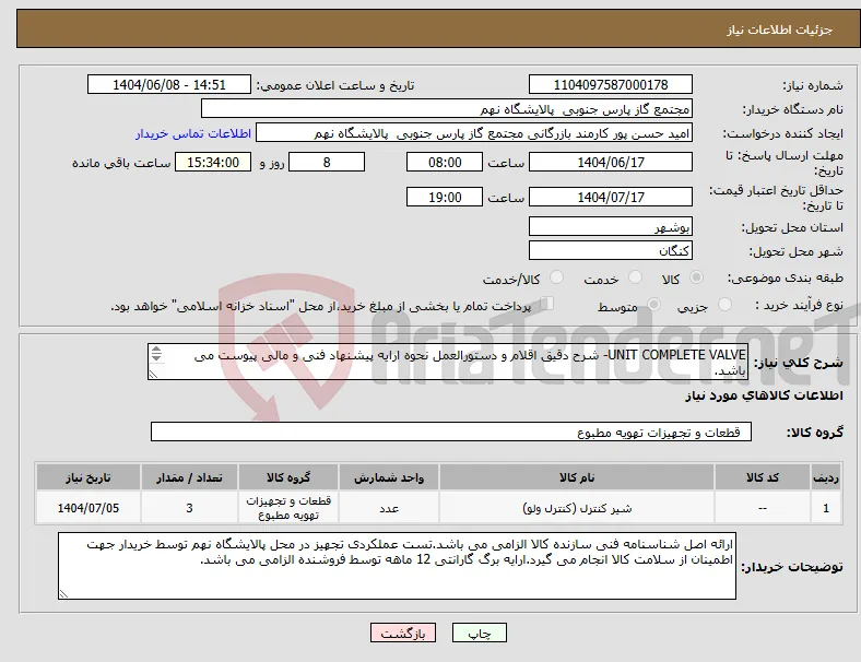 نیاز انتخاب تامین کننده-UNIT COMPLETE VALVE- شرح دقیق اقلام و دستورالعمل نحوه ارایه پیشنهاد فنی و مالی پیوست می باشد. 1 ردیف برابر با 3 عدد